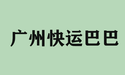 遵义广州快运巴巴科技有限公司